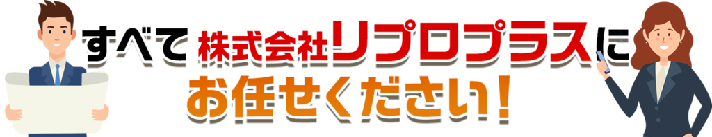 すべて株式会社リプロプラスにお任せください!